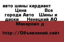 авто шины кардиант 185.65 › Цена ­ 2 000 - Все города Авто » Шины и диски   . Ненецкий АО,Макарово д.